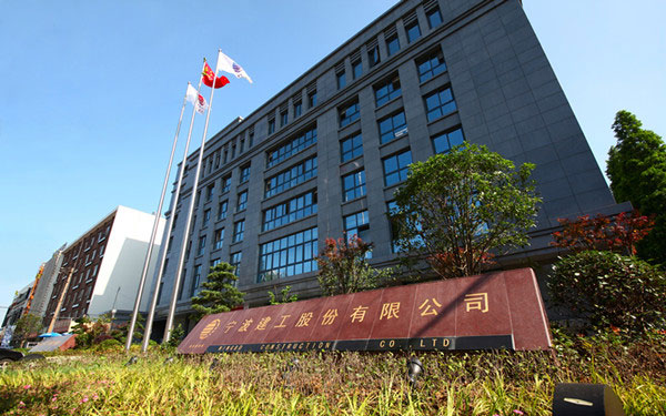 新青宁波建工股份有限公司